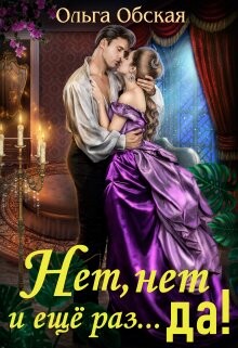 Нет, нет и ещё раз... да! (СИ) - Обская Ольга