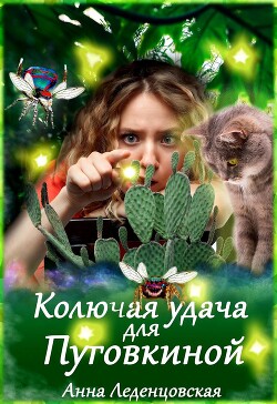 Колючая удача для Пуговкиной (СИ) - Леденцовская Анна