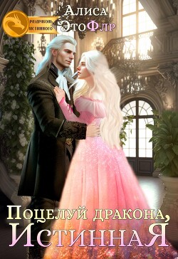 Поцелуй дракона, истинная (СИ) - 
