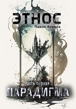 ЭТНОС. Часть первая — ’Парадигма’ (СИ) - Иевлев Павел Сергеевич