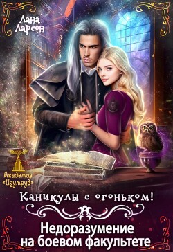 Недоразумение на боевом факультете. Каникулы с огоньком (СИ) - Ларсон Лана