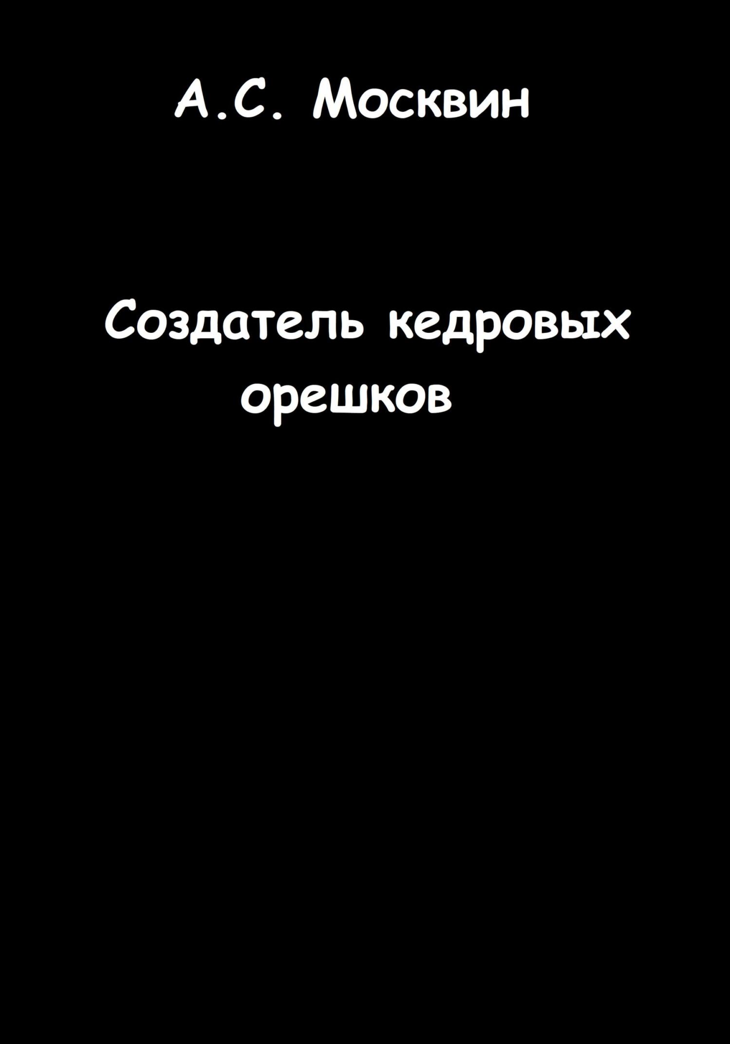 Создатель кедровых орешков - Антон Сергеевич Москвин