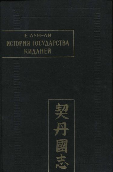 История государства киданей - Е. Лун-ли