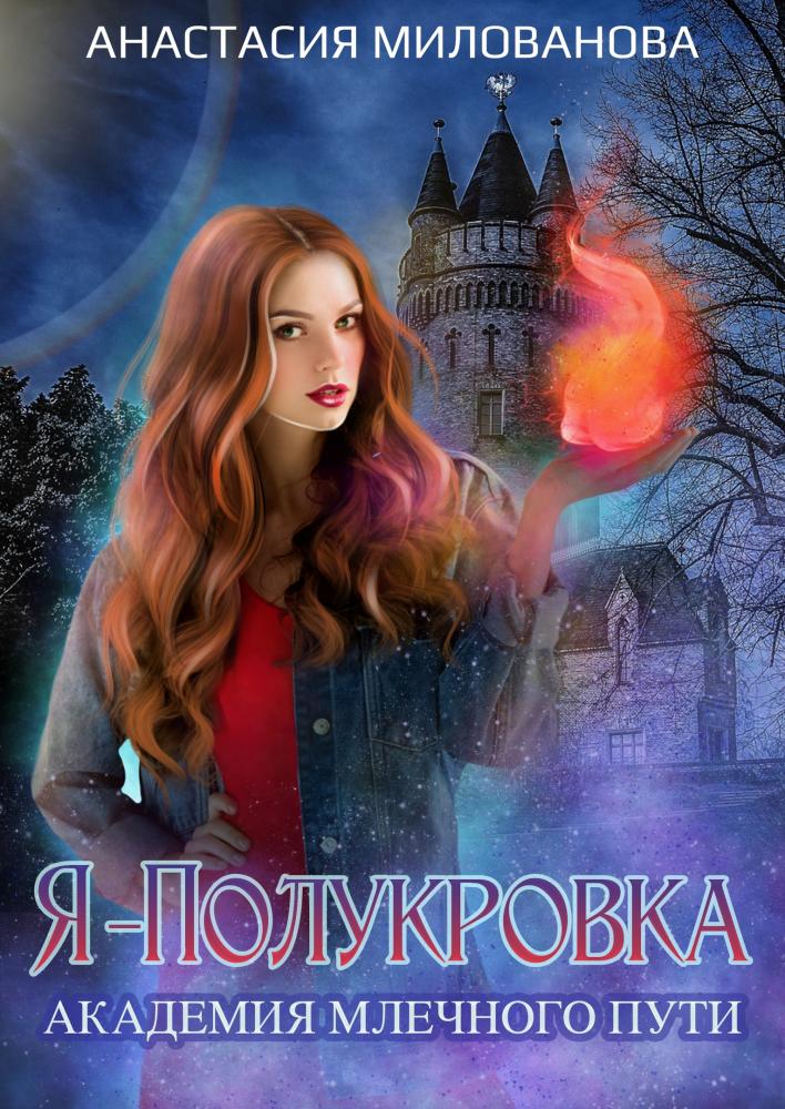 Я — полукровка. Академия Млечного пути - Анастасия Милованова