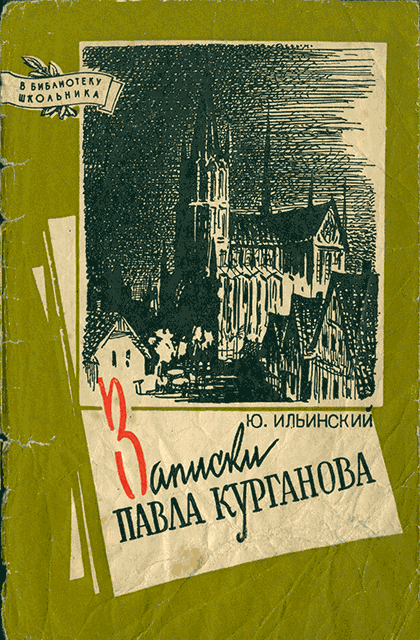 Записки Павла Курганова - Юрий Борисович Ильинский