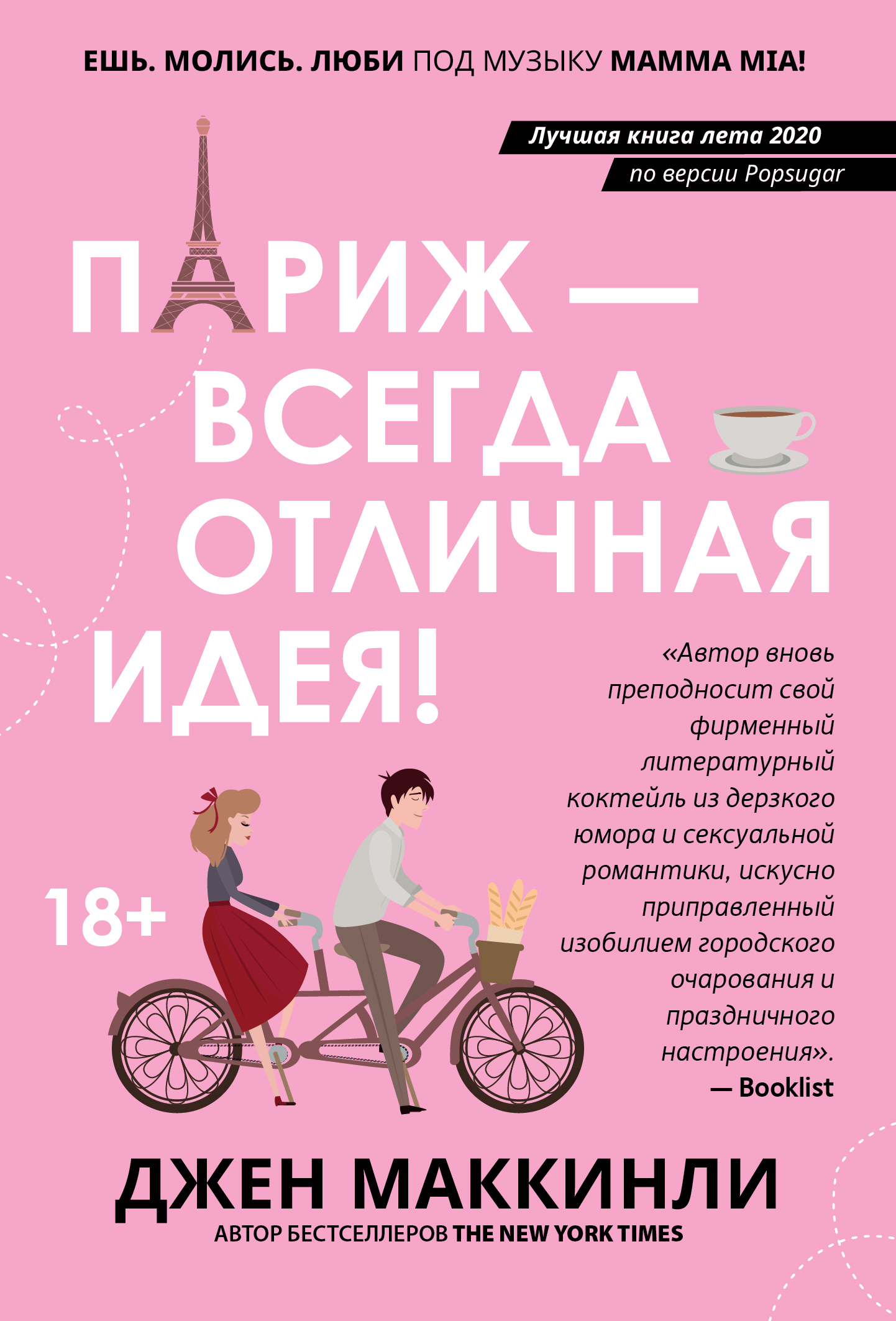 Париж – это всегда отличная идея - Джен МакКинли
