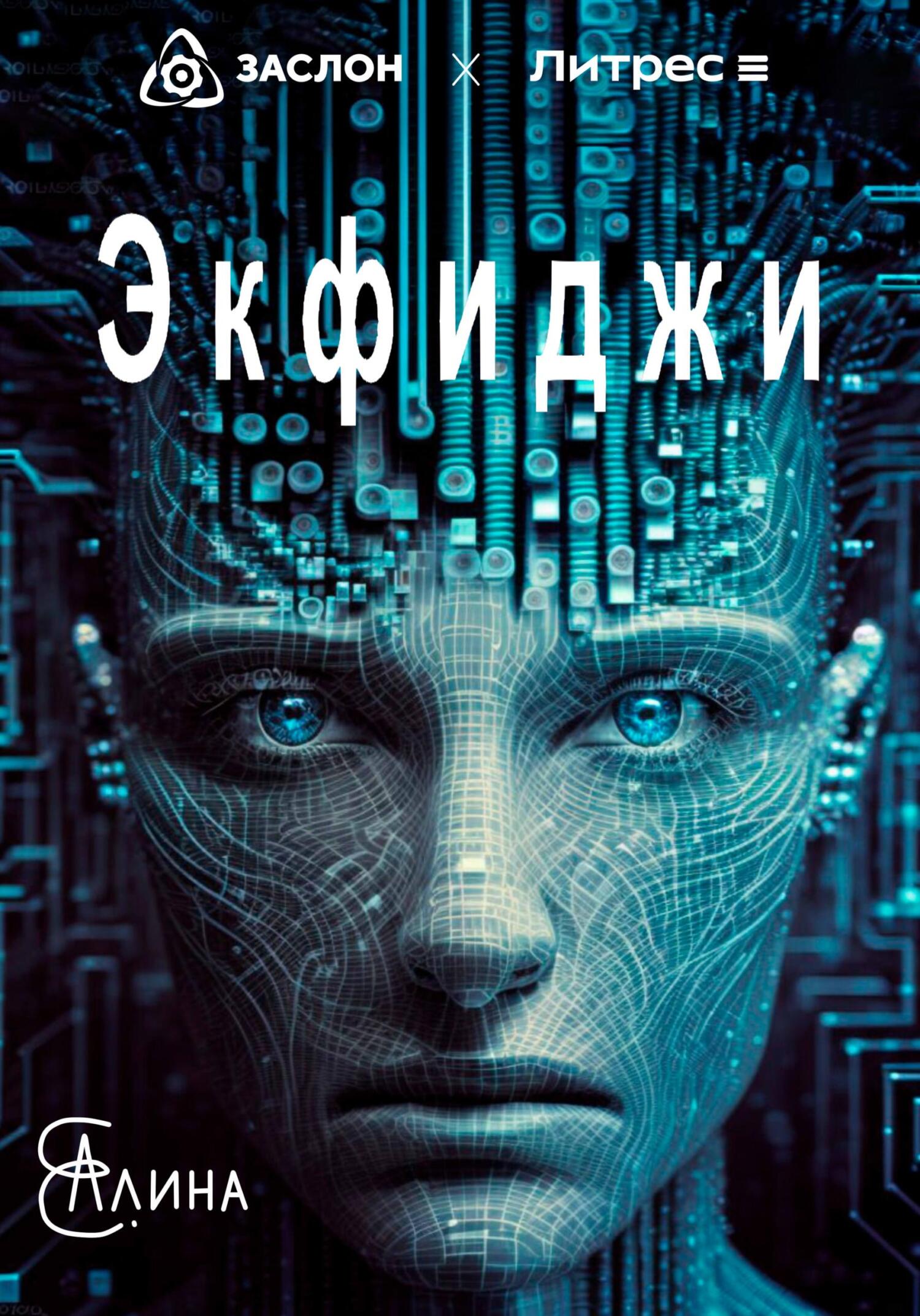 Экфиджи - Алина Е.