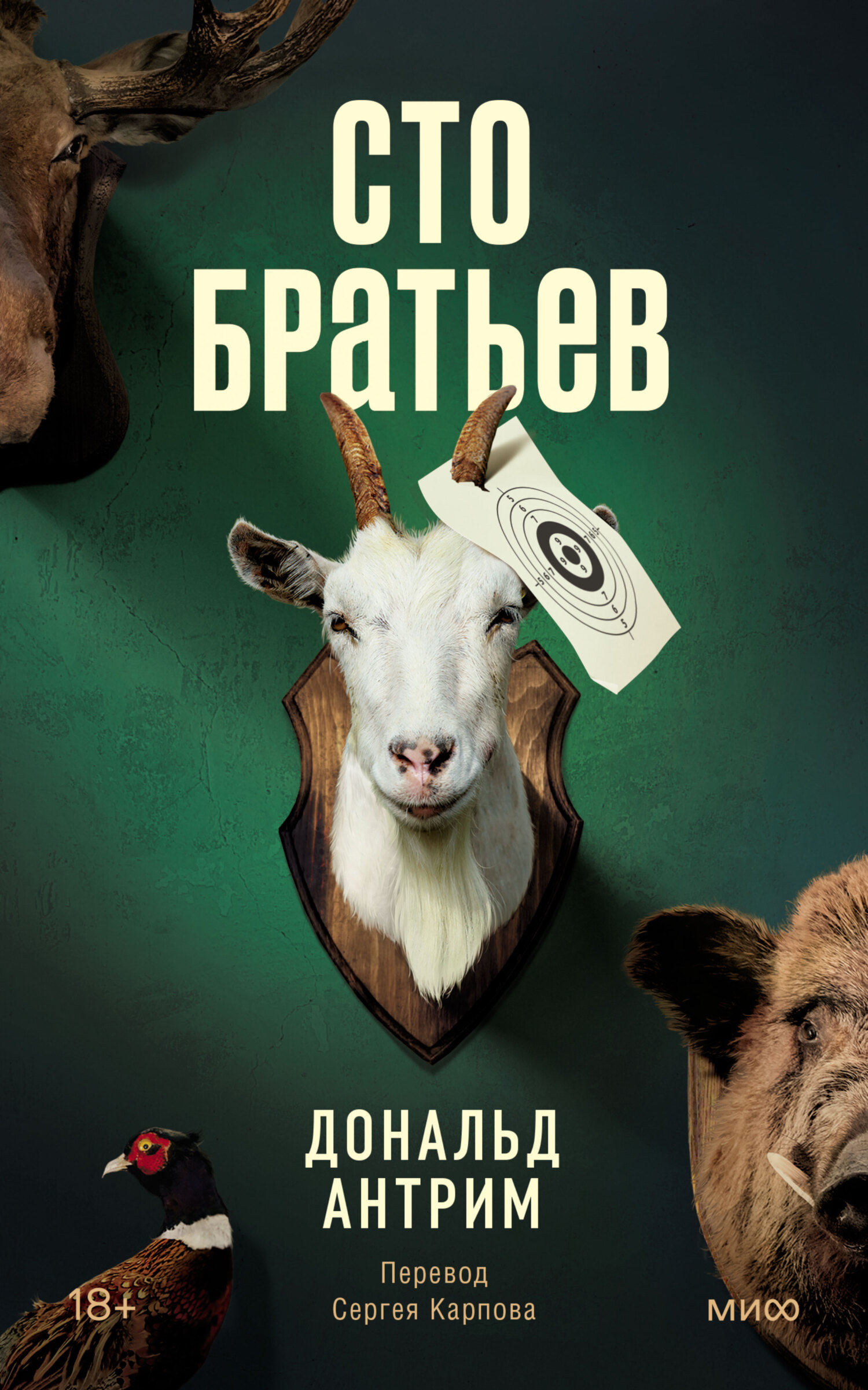 Сто братьев [litres] - Дональд Антрим