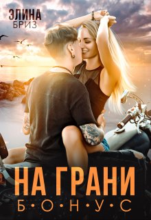 На грани (бонус) - Элина Бриз