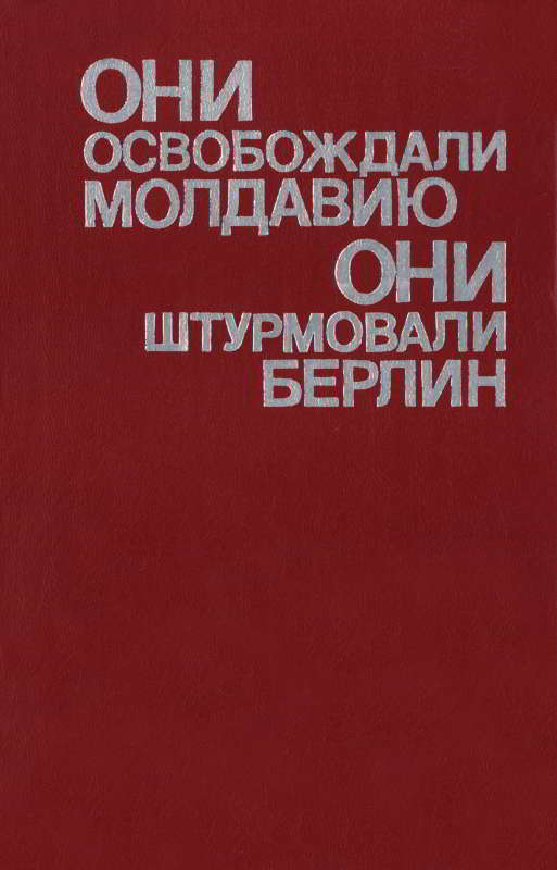 Они освобождали Молдавию, они штурмовали Берлин - Коллектив авторов -- История