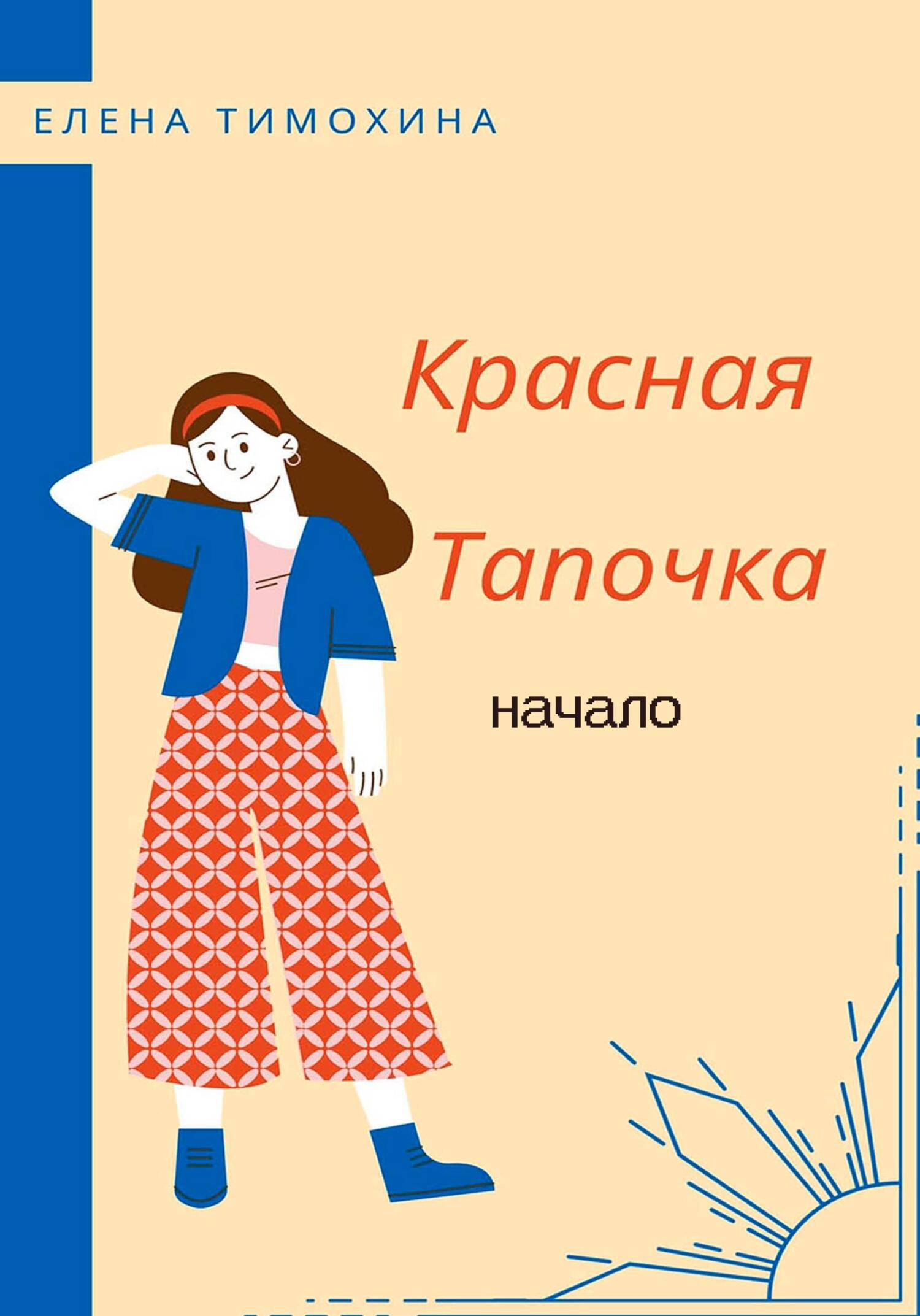 Красная Тапочка. Начало - Елена Евгеньевна Тимохина