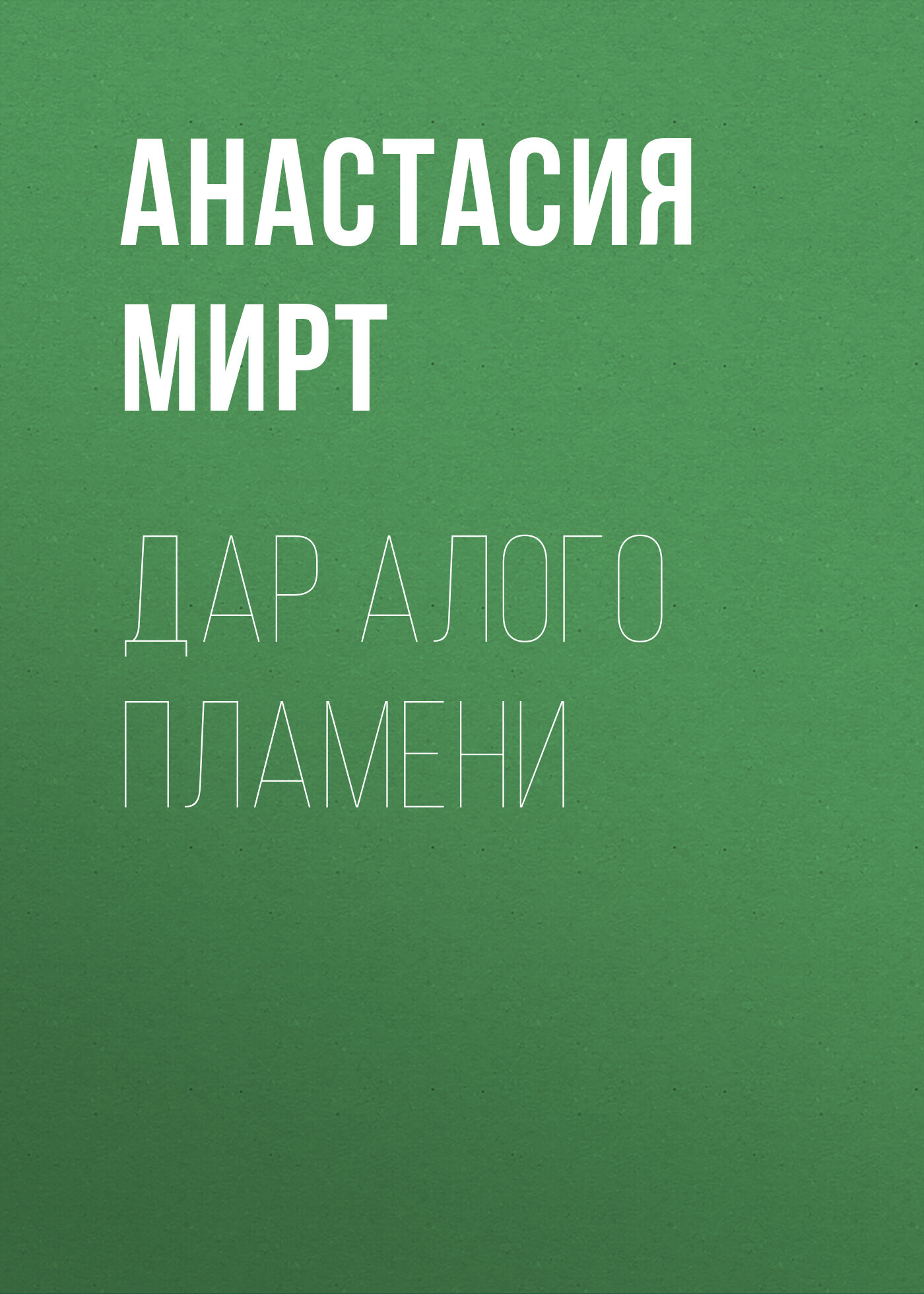 Дар алого пламени - Анастасия Мирт