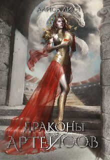 Драконы Артейсов: крылья твоего дома (СИ) - Алиса Лист