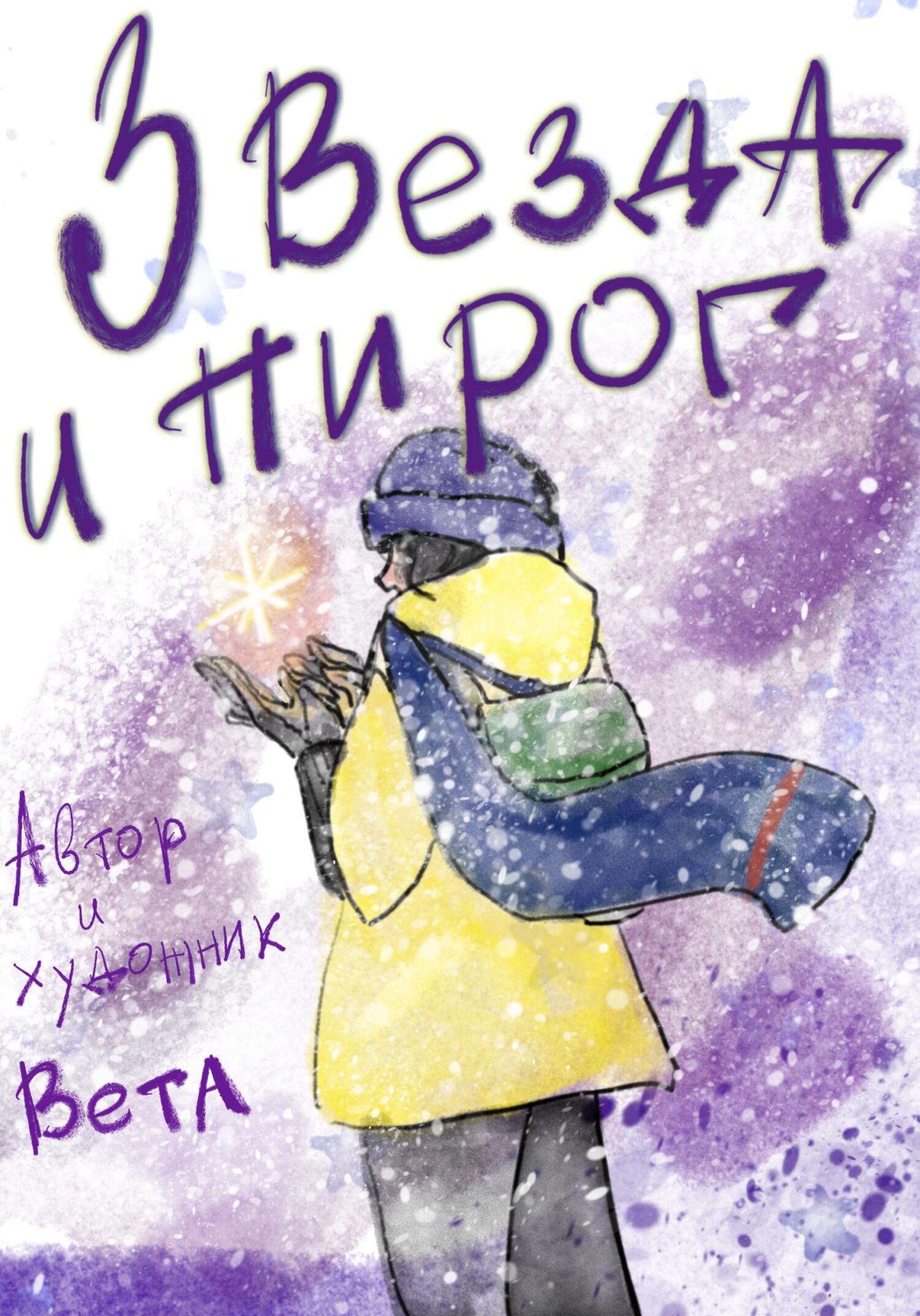 Звезда и пирог - Вета