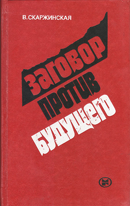 Заговор против будущего: Ревизионизм - орудие антикоммунизма в борьбе за умы молодежи - Валентина Даниловна Скаржинская