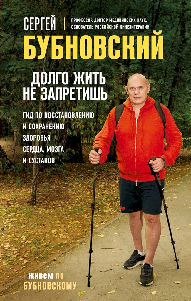 Долго жить не запретишь. Гид по восстановлению и сохранению здоровья сердца, мозга и суставов - Сергей Михайлович Бубновский