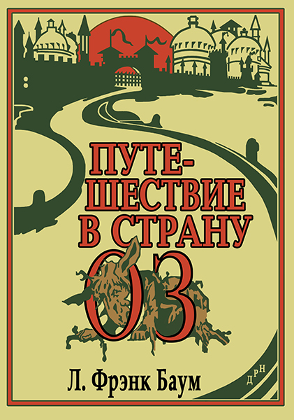 Путешествие в Страну Оз - Лаймен Фрэнк Баум