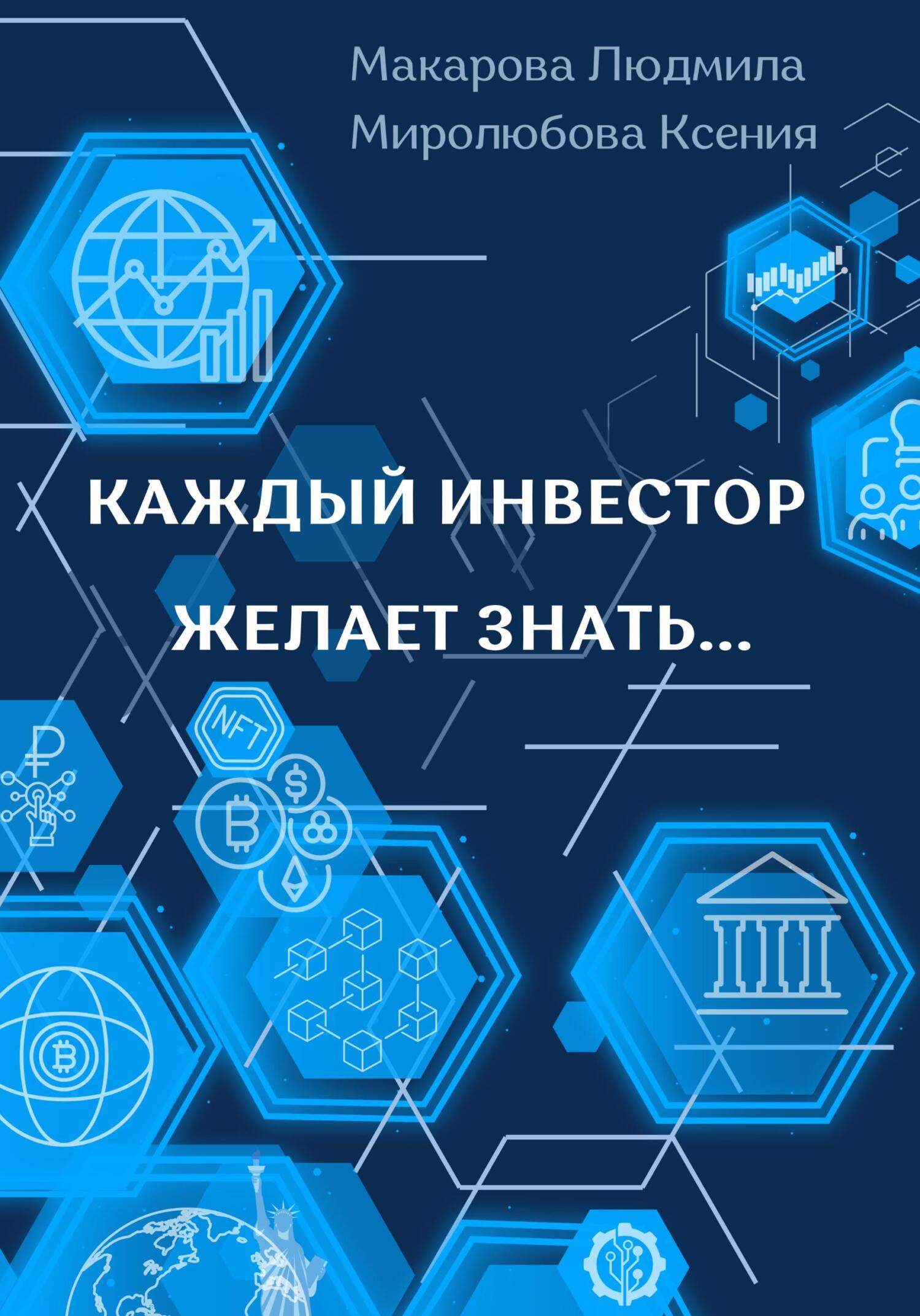 Каждый инвестор желает знать... - Ксения Миролюбова