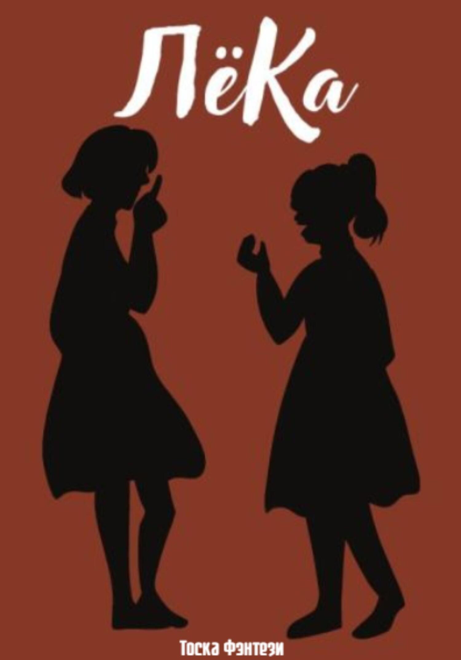 ЛёКа - Тоска Фэнтези