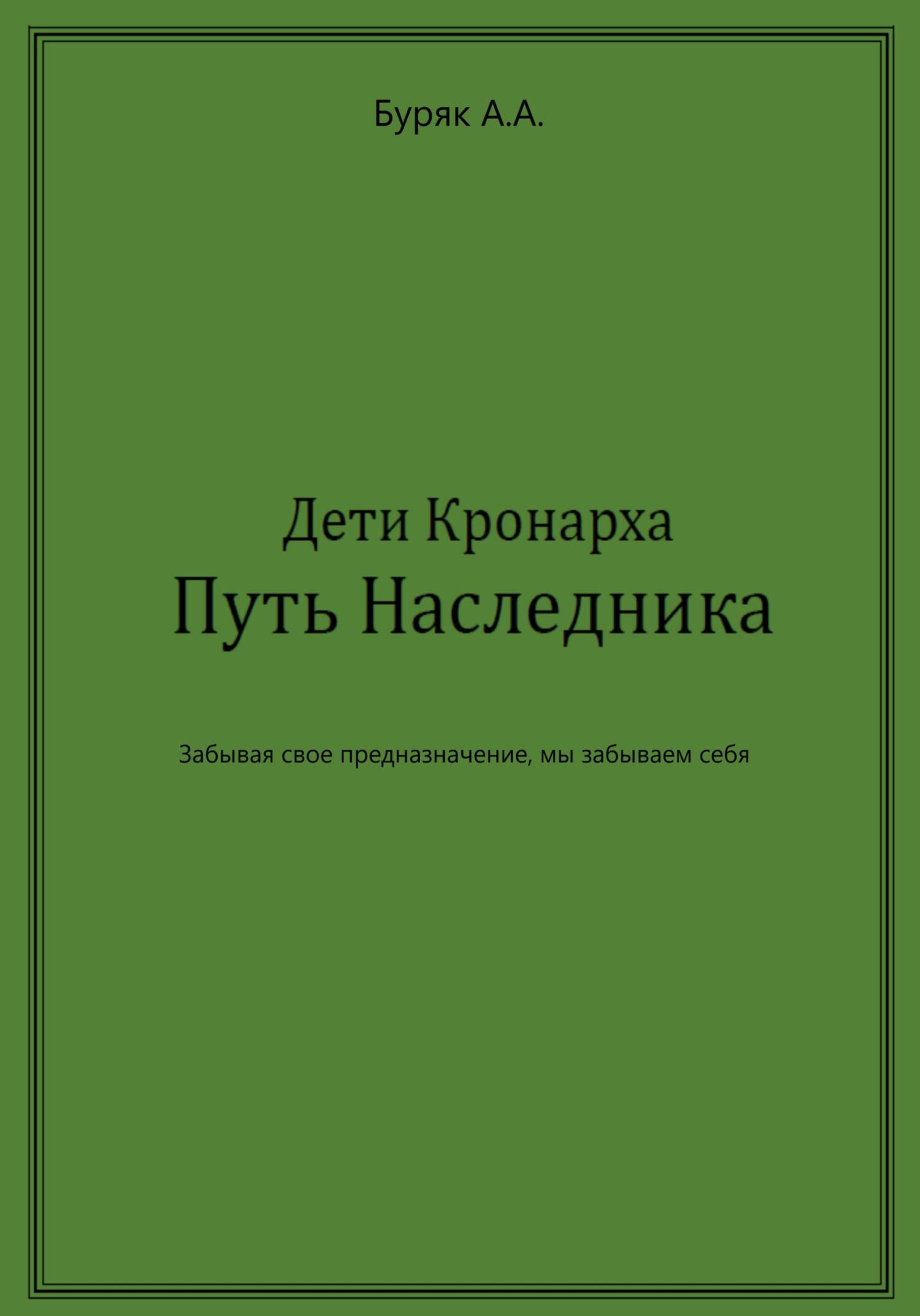 Дети Кронарха. Путь Наследника - Артем Буряк