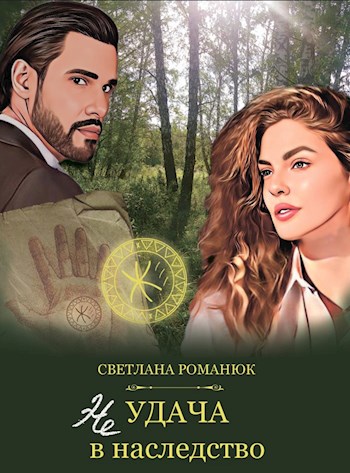 Неудача в наследство - Светлана Романюк
