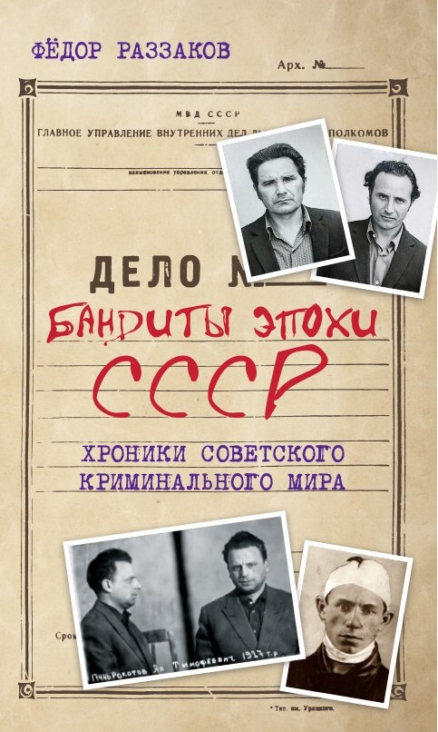 Бандиты эпохи СССР. Хроники советского криминального мира - Федор Ибатович Раззаков