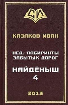 Иван Казаков - Нед. Лабиринты забытых дорог