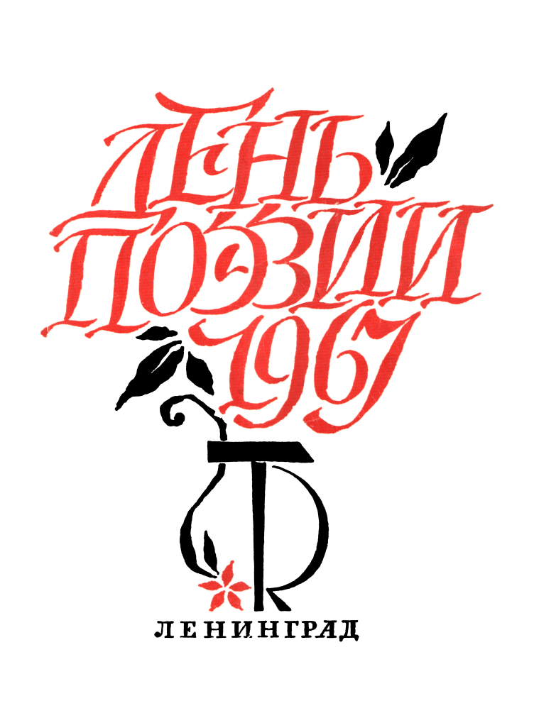 День поэзии. Ленинград. 1967 - Семен Вульфович Ботвинник
