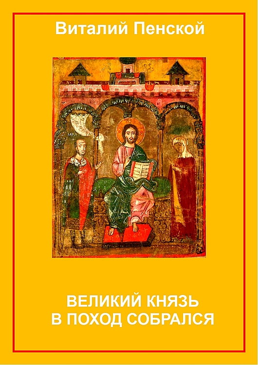 Великий князь в поход собрался - Виталий Викторович Пенской