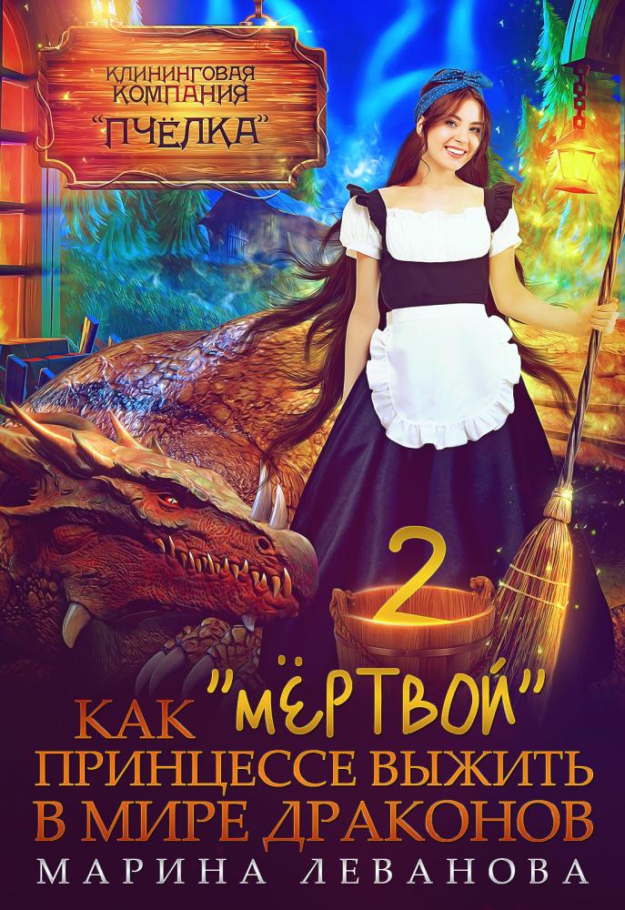 Как "мёртвой" принцессе выжить в мире драконов 2 - Марина Николаевна Леванова