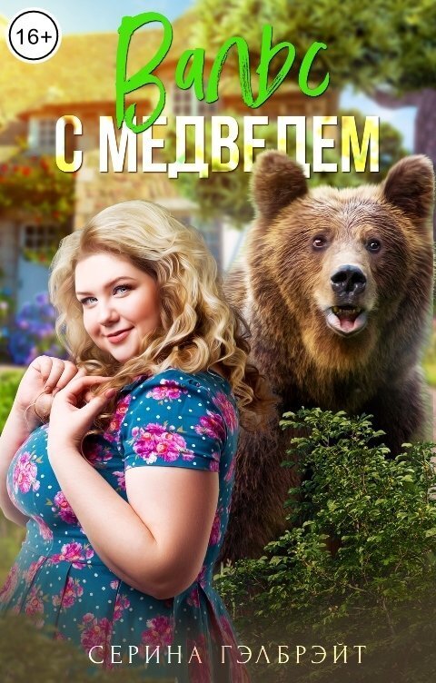 Вальс с медведем (СИ) - Наталья Юрьевна Кириллова
