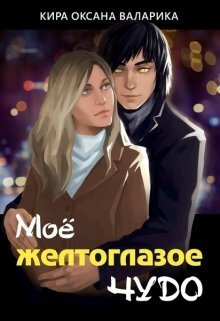 Моё желтоглазое чудо (СИ) - Кира Оксана Валарика