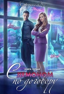 С демоном по договору. Книга первая (СИ) - Катерина Вус