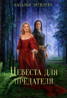 Невеста для предателя (СИ) - Наталья (2) Дягилева