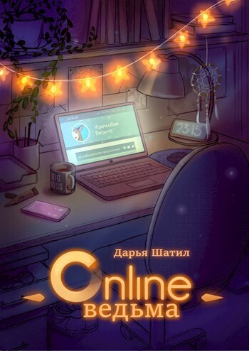 Онлайн Ведьма (СИ) - Дарья Шатил