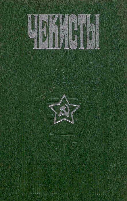 Чекисты (сборник) - Петр Петрович Черкашин (составитель)