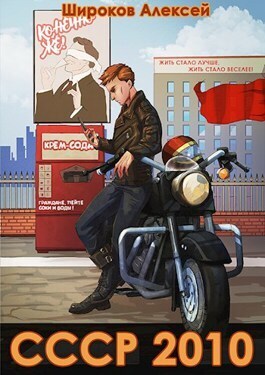 СССР 2010 Жить стало лучше, жить стало веселее! (СИ) - Алексей Викторович Широков