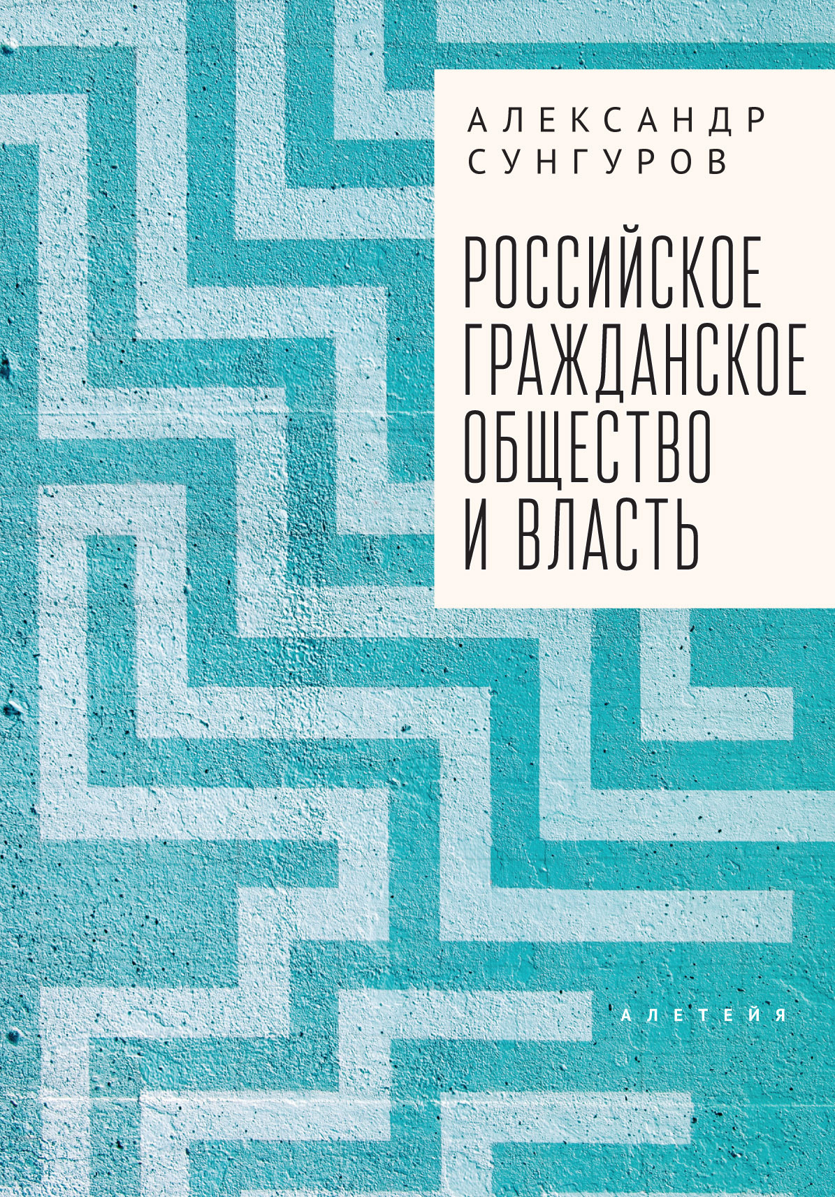 Читать онлайн книгу Российское гражданское общество и власть - Александр Юрьевич Сунгуров Российское гражданское общество и власть - Александр Юрьевич Сунгуров