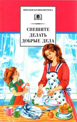 Спешите делать добрые дела - Аркадий Петрович Гайдар