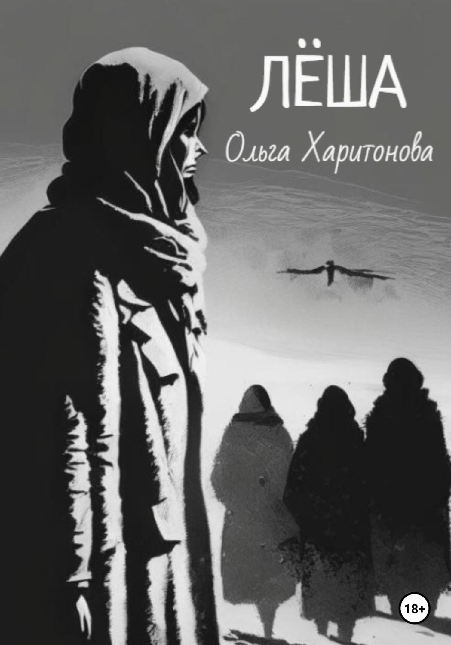 Лёша - Ольга Владимировна Харитонова