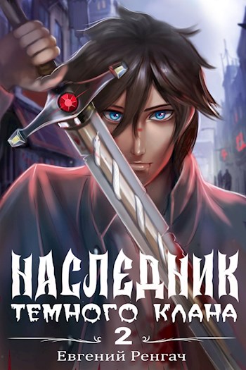 Наследник Тёмного Клана 2 - Евгений Ренгач
