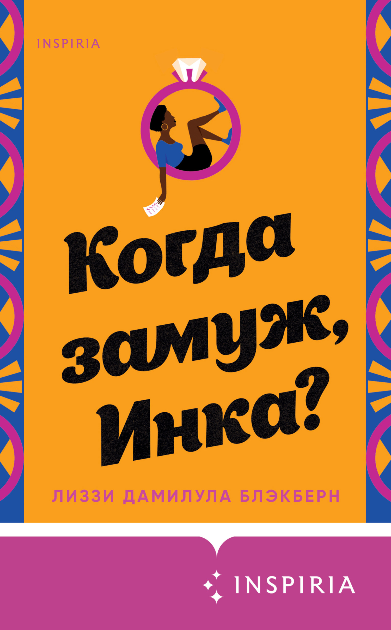 Когда замуж, Инка? - Лиззи Дамилула Блэкберн