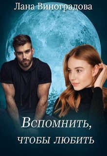 Вспомнить, чтобы любить (СИ) - Лана Виноградова