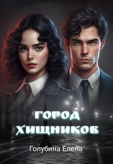 Город Хищников (СИ) - Елена Голубина