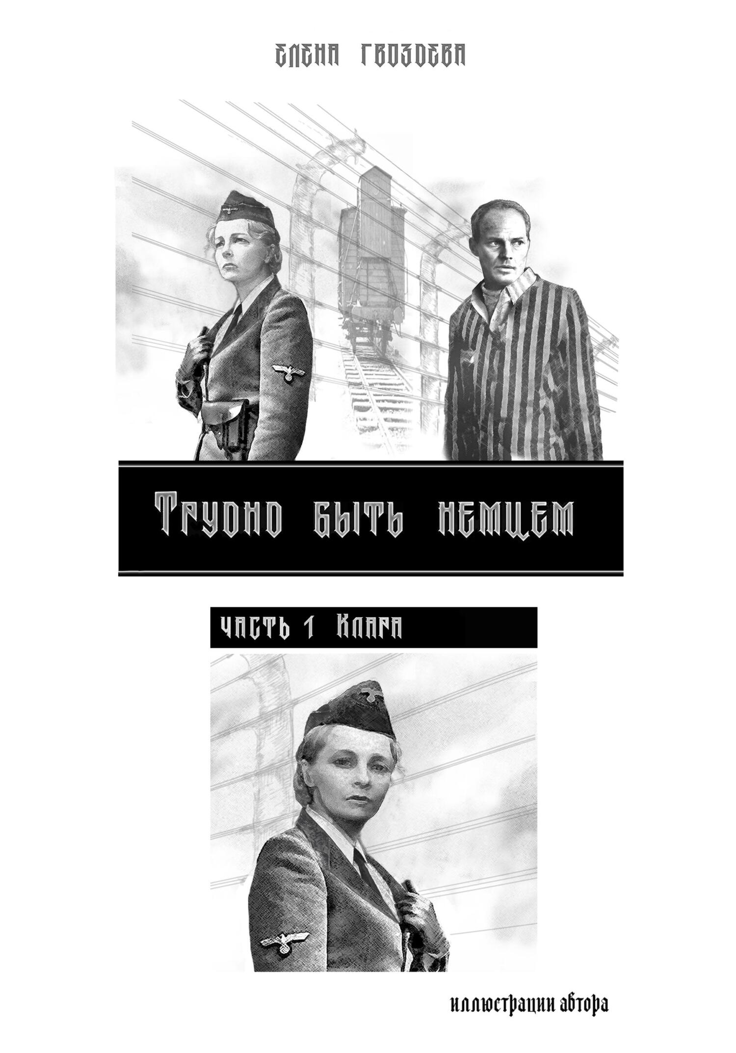 Трудно быть немцем. Часть 1 - Елена Гвоздева
