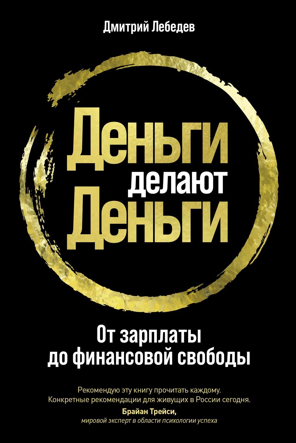 Деньги делают деньги. От зарплаты до финансовой свободы - Дмитрий Алексеевич Лебедев