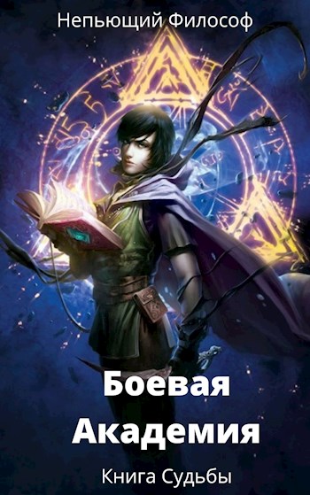 Боевая Академия: Книга Судьбы - Александр Пасацкий
