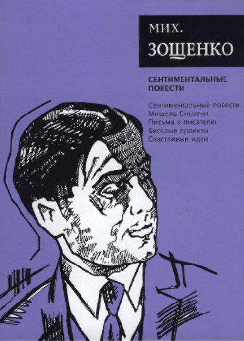 Собрание сочинений. Том 3. Сентиментальные повести - Михаил Михайлович Зощенко