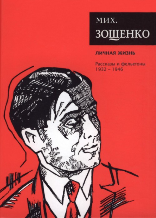 Собрание сочинений. Том 4. Личная жизнь - Михаил Михайлович Зощенко