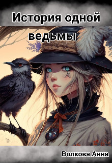 История одной ведьмы - Аня Кости